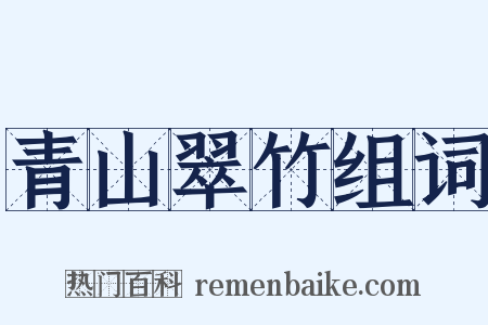 青山翠竹组词是什么意思的图片